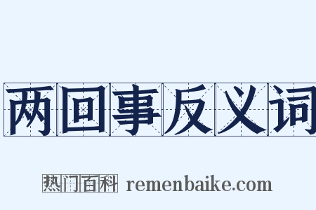 两回事反义词是什么意思的图片